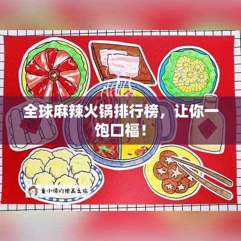 全球麻辣火锅排行榜，让你一饱口福！