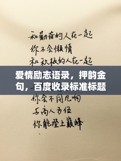爱情励志语录，押韵金句，百度收录标准标题