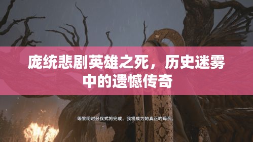 庞统悲剧英雄之死，历史迷雾中的遗憾传奇