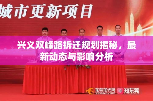 兴义双峰路拆迁规划揭秘，最新动态与影响分析