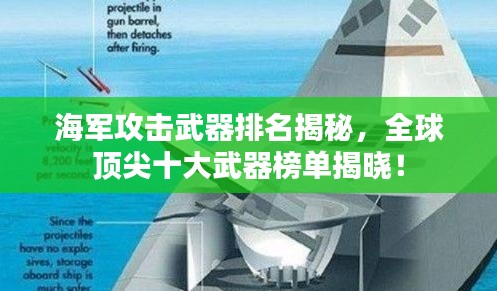 海军攻击武器排名揭秘，全球顶尖十大武器榜单揭晓！