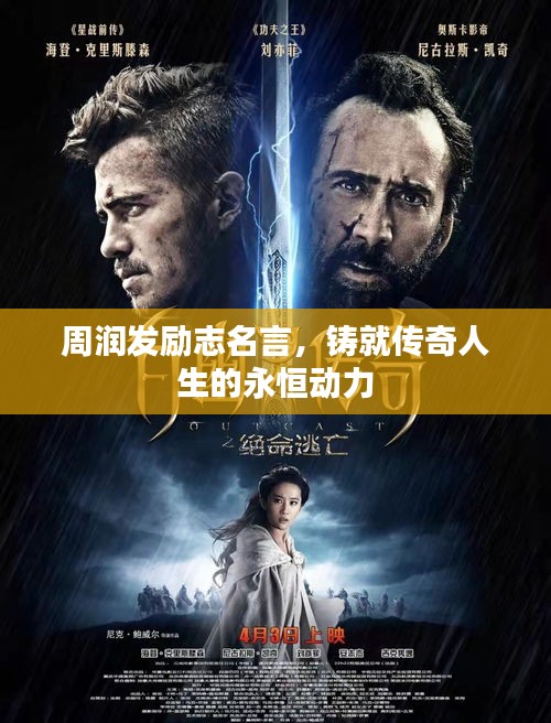 周润发励志名言，铸就传奇人生的永恒动力