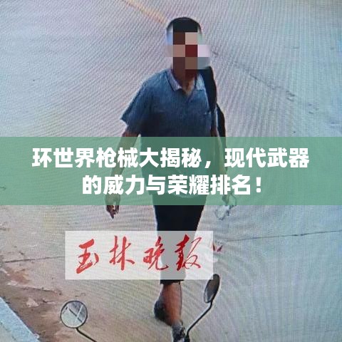 环世界枪械大揭秘，现代武器的威力与荣耀排名！
