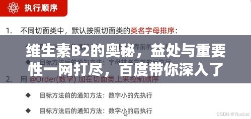 维生素B2的奥秘，益处与重要性一网打尽，百度带你深入了解