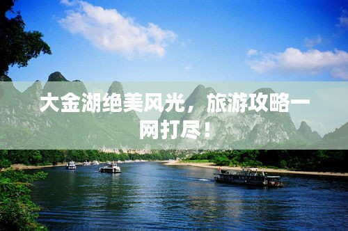大金湖绝美风光，旅游攻略一网打尽！