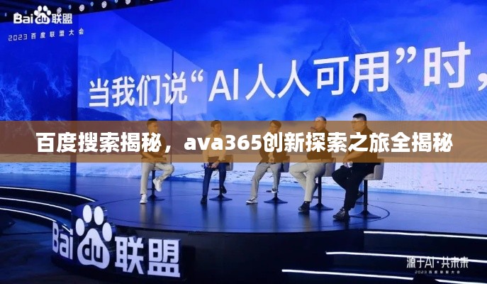 百度搜索揭秘，ava365创新探索之旅全揭秘