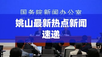姚山最新热点新闻速递
