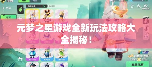 元梦之星游戏全新玩法攻略大全揭秘！