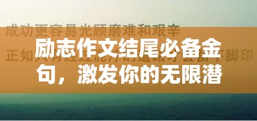 励志作文结尾必备金句，激发你的无限潜能！