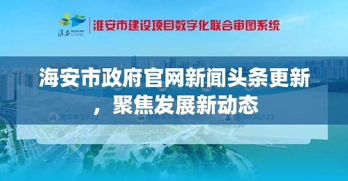 海安市政府官网新闻头条更新，聚焦发展新动态