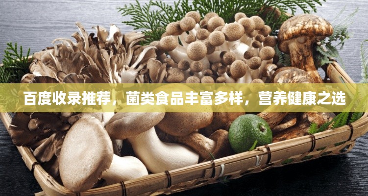 百度收录推荐，菌类食品丰富多样，营养健康之选