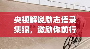 央视解说励志语录集锦，激励你前行的力量之源