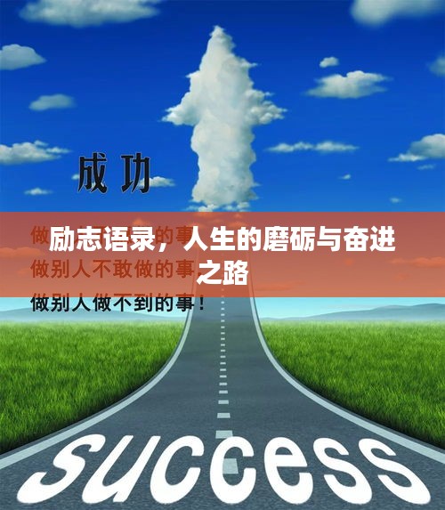 励志语录，人生的磨砺与奋进之路