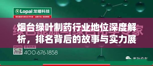 烟台绿叶制药行业地位深度解析，排名背后的故事与实力展现