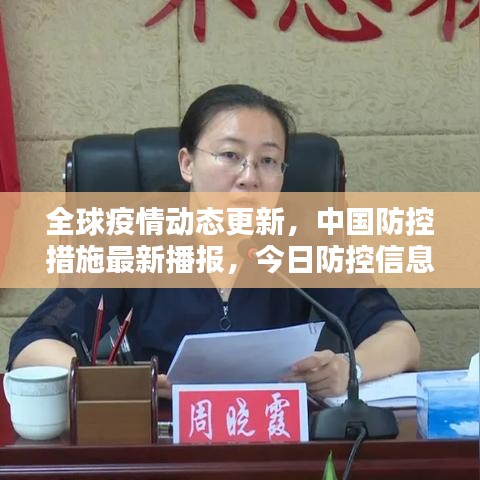 全球疫情动态更新，中国防控措施最新播报，今日防控信息速递