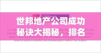 世邦地产公司成功秘诀大揭秘，排名背后的故事！