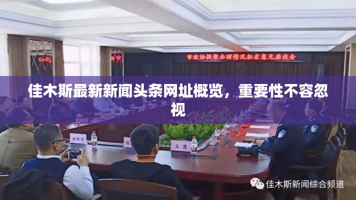 佳木斯最新新闻头条网址概览，重要性不容忽视