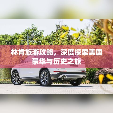 林肯旅游攻略，深度探索美国豪华与历史之旅