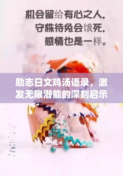 励志日文鸡汤语录，激发无限潜能的深刻启示