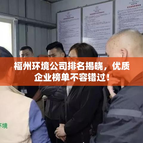 福州环境公司排名揭晓，优质企业榜单不容错过！