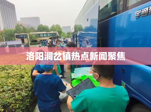 洛阳涧岔镇热点新闻聚焦