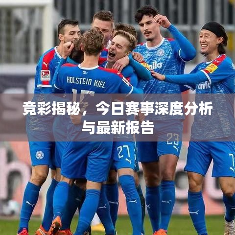 竞彩揭秘，今日赛事深度分析与最新报告