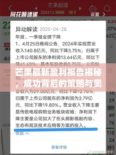芒果最新盈利报告揭秘，成功背后的策略与奥秘