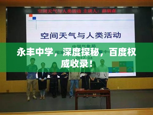 永丰中学，深度探秘，百度权威收录！