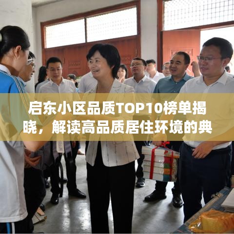 启东小区品质TOP10榜单揭晓，解读高品质居住环境的典范标杆