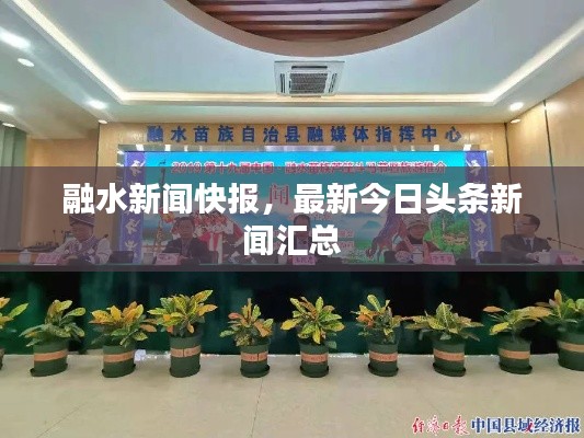融水新闻快报，最新今日头条新闻汇总