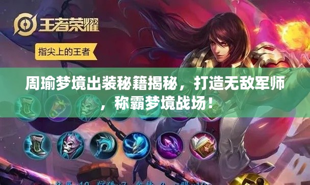 周瑜梦境出装秘籍揭秘，打造无敌军师，称霸梦境战场！