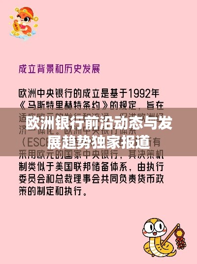 欧洲银行前沿动态与发展趋势独家报道