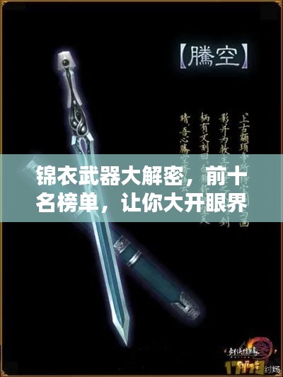 锦衣武器大解密，前十名榜单，让你大开眼界！