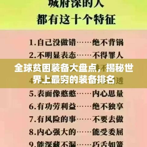 全球贫困装备大盘点，揭秘世界上最穷的装备排名