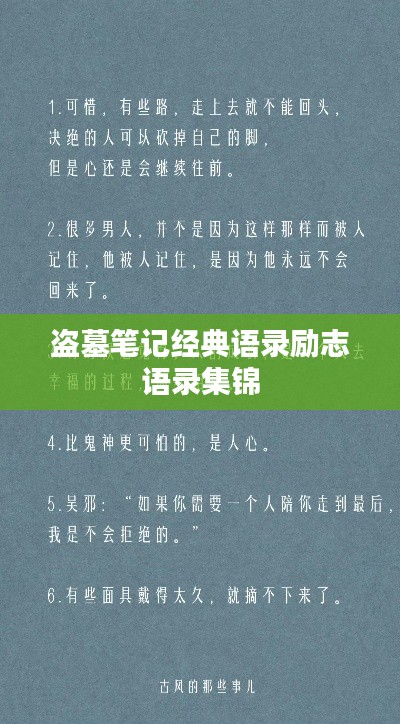 盗墓笔记经典语录励志语录集锦