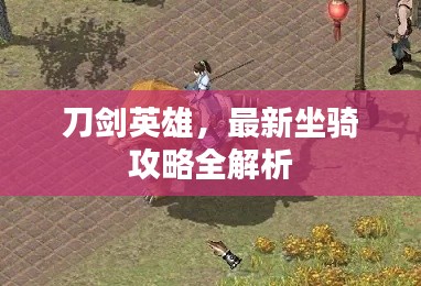 刀剑英雄，最新坐骑攻略全解析