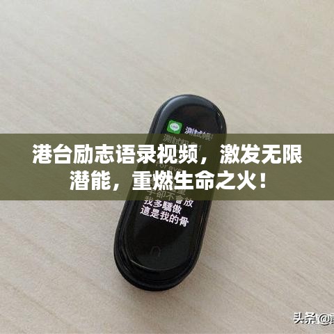 港台励志语录视频，激发无限潜能，重燃生命之火！