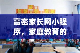 高密家长网小程序，家庭教育的新伙伴，为孩子成长助力！