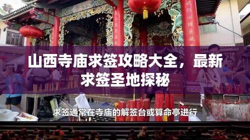 山西寺庙求签攻略大全，最新求签圣地探秘