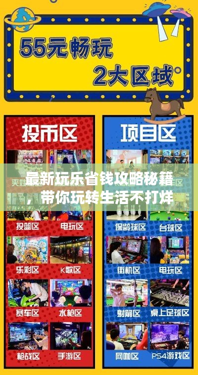 最新玩乐省钱攻略秘籍，带你玩转生活不打烊！