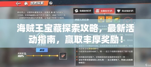 海贼王宝藏探索攻略，最新活动指南，赢取丰厚奖励！