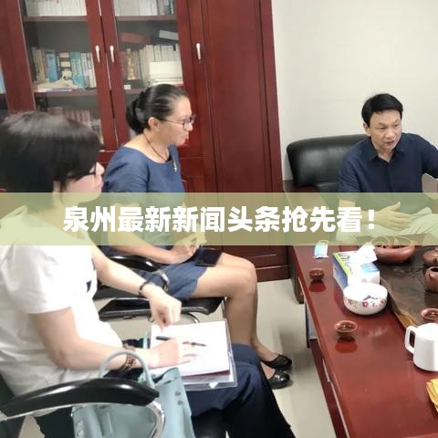 泉州最新新闻头条抢先看！