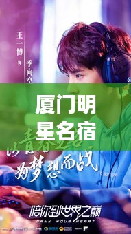 厦门明星名宿榜单TOP10揭秘！