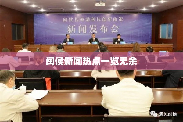 闽侯新闻热点一览无余
