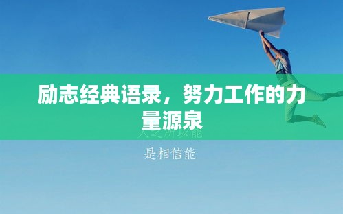 励志经典语录，努力工作的力量源泉