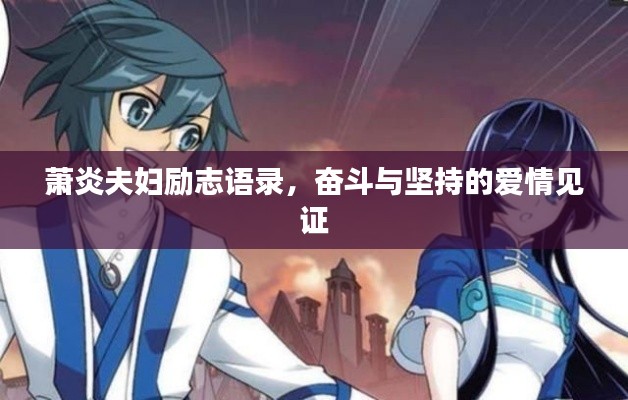 萧炎夫妇励志语录，奋斗与坚持的爱情见证