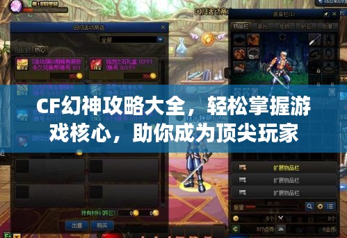 CF幻神攻略大全，轻松掌握游戏核心，助你成为顶尖玩家