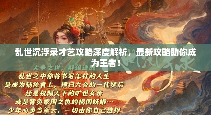 乱世沉浮录才艺攻略深度解析，最新攻略助你成为王者！