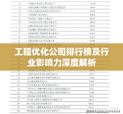 工程优化公司排行榜及行业影响力深度解析