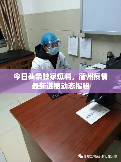今日头条独家爆料，衢州疫情最新进展动态揭秘